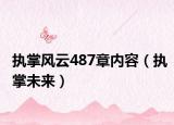 执掌风云487章内容（执掌未来）