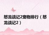 怒龙战记2宠物排行（怒龙战记2）
