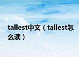 tallest中文（tallest怎么读）