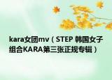 kara女团mv（STEP 韩国女子组合KARA第三张正规专辑）