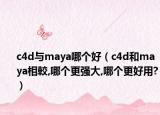c4d与maya哪个好（c4d和maya相較,哪个更强大,哪个更好用?）