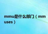 mmu是什么部门（mmuses）