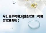 今日更新梅艳芳国语歌曲（梅艳芳歌曲专辑）