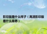 影印版是什么样子（高清影印版是什么意思）