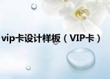 vip卡设计样板（VIP卡）
