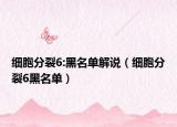 细胞分裂6:黑名单解说（细胞分裂6黑名单）