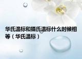 华氏温标和摄氏温标什么时候相等（华氏温标）