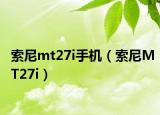 索尼mt27i手机（索尼MT27i）