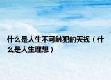 什么是人生不可触犯的天规（什么是人生理想）