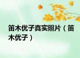 笛木优子真实照片（笛木优子）