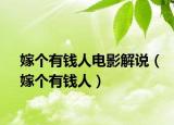 嫁个有钱人电影解说（嫁个有钱人）
