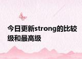 今日更新strong的比较级和最高级