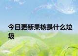 今日更新果核是什么垃圾