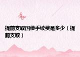 提前支取国债手续费是多少（提前支取）
