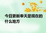今日更新奉天是现在的什么地方
