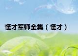 怪才军师全集（怪才）