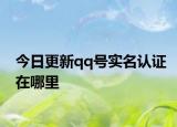 今日更新qq号实名认证在哪里