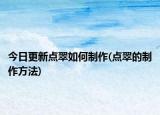 今日更新点翠如何制作(点翠的制作方法)