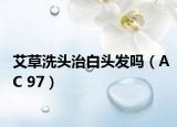 艾草洗头治白头发吗（AC 97）
