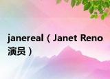 janereal（Janet Reno 演员）