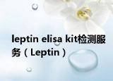 leptin elisa kit检测服务（Leptin）