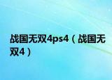 战国无双4ps4（战国无双4）