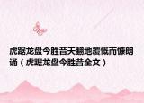 虎踞龙盘今胜昔天翻地覆慨而慷朗诵（虎踞龙盘今胜昔全文）