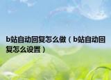 b站自动回复怎么做（b站自动回复怎么设置）