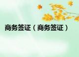 商务签证（商务签证）