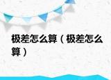 极差怎么算（极差怎么算）