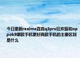 今日更新realme真我q3pro狂欢版和oppok9哪款手机更好两款手机的主要区别是什么