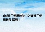 dnf补丁使用教学（DNF补丁使用教程 详细）