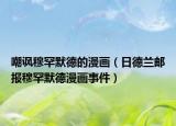 嘲讽穆罕默德的漫画（日德兰邮报穆罕默德漫画事件）