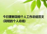 今日更新简短个人工作总结范文(简短的个人总结)