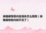 表格保存后内容消失怎么找到（表格保存后内容不见了）