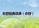 亦舒经典语录（亦舒）