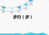 步行（步）