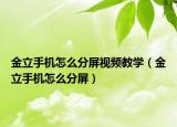 金立手机怎么分屏视频教学（金立手机怎么分屏）