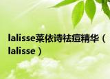 lalisse莱依诗祛痘精华（lalisse）