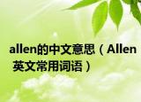 allen的中文意思（Allen 英文常用词语）