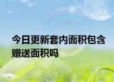 今日更新套内面积包含赠送面积吗