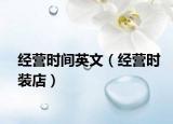 经营时间英文（经营时装店）