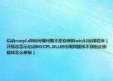启动nvcpl.dll时出现问题不是有效的win32应用程序（开机总显示启动NVCPL.DLL时出现問題找不到指定的模块怎么修复）