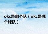 okc是哪个队（okc是哪个球队）