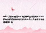 Win7系统家庭版n卡不能玩cf全屏打开NVIDIA控制面板后展开显示项目并没有改变平板显示器的缩放比例