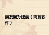 商友圈孙建航（商友软件）