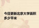今日更新北京大学面积多少平米