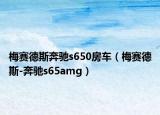 梅赛德斯奔驰s650房车（梅赛德斯-奔驰s65amg）
