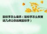 鼠标手怎么保养（鼠标手怎么恢复 这几点让你远离鼠标手）