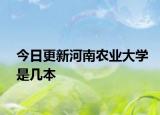 今日更新河南农业大学是几本